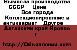 Вымпела производства СССР  › Цена ­ 1 000 - Все города Коллекционирование и антиквариат » Другое   . Алтайский край,Яровое г.